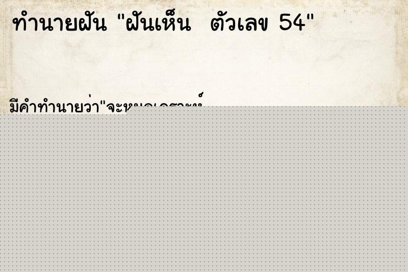 ทำนายฝัน ฝันเห็น  ตัวเลข 54